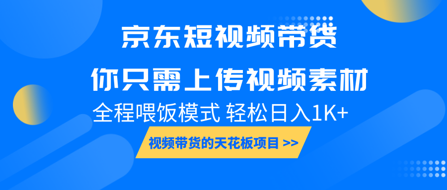 京东短视频带货， 你只需上传视频素材轻松日入1000+， 小白宝妈轻松上手-博库