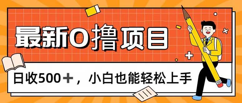 0撸项目，每日正常玩手机，日收500+，小白也能轻松上手-博库