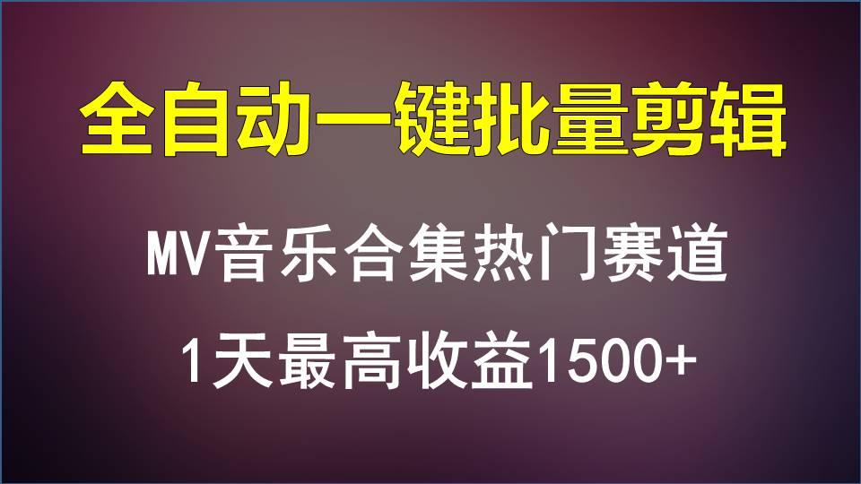 MV音乐合集热门赛道，全自动一键批量剪辑，1天最高收益1500+-博库