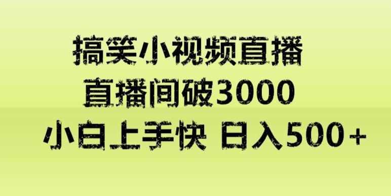 快手直播搞笑小视频解说，适合批量矩阵，日入300-500+-博库