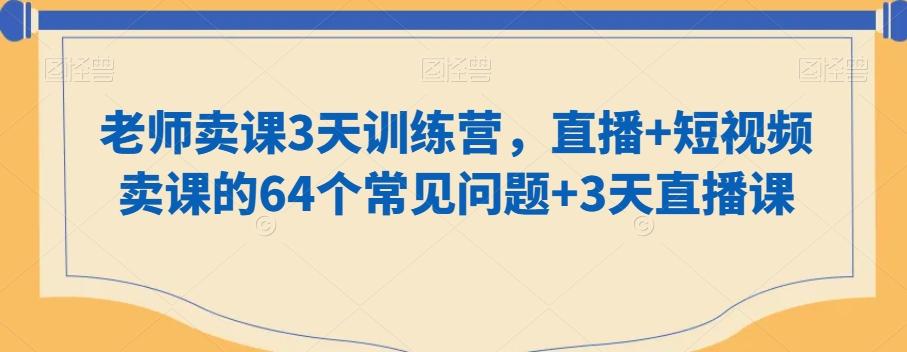 老师卖课3天训练营，直播+短视频卖课的64个常见问题+3天直播课-博库