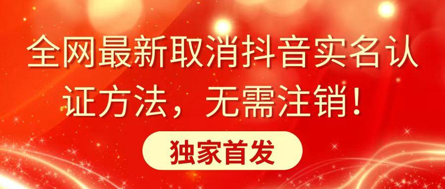 全网最新取消抖音实名认证方法，无需注销，独家首发-博库