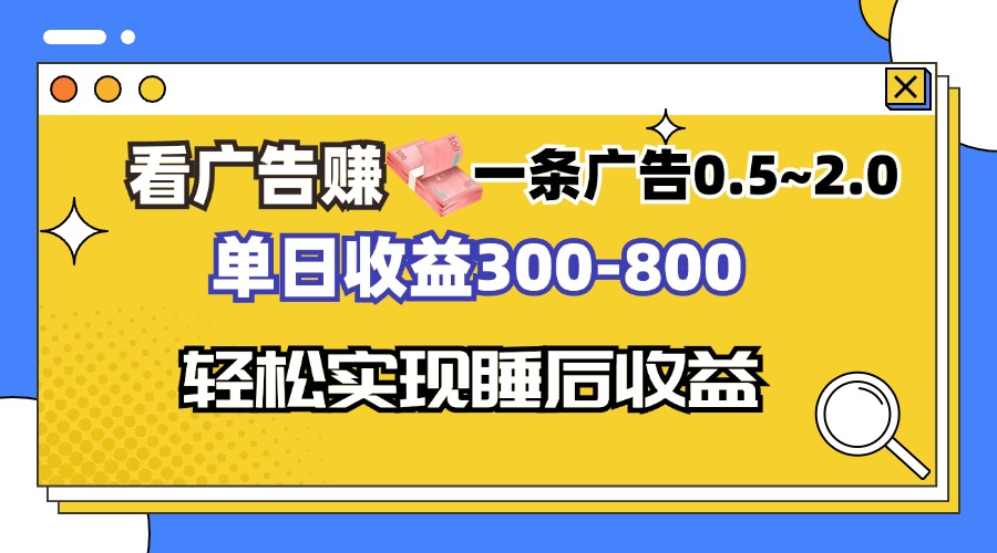 看广告赚钱，一条广告0.5-2.0单日收益300-800，全自动软件躺赚！-博库