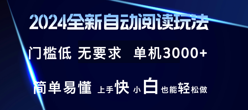 2024全新自动阅读玩法 全新技术 全新玩法 单机3000+ 小白也能玩的转 也…-博库