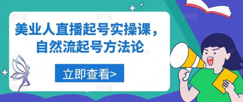 美业人直播起号实操课，自然流起号方法论-博库