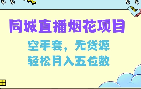 同城烟花项目，空手套，无货源，轻松月入5位数【揭秘】-博库