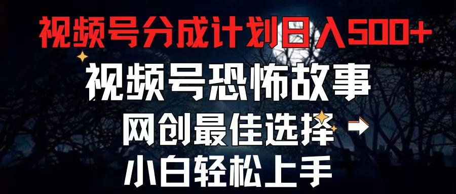 2024最新视频号分成计划，每天5分钟轻松月入500+，恐怖故事赛道,-博库