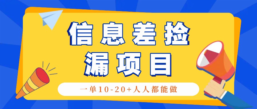 回收信息差捡漏项目，利用这个玩法一单10-20+。用心做一天300！-博库