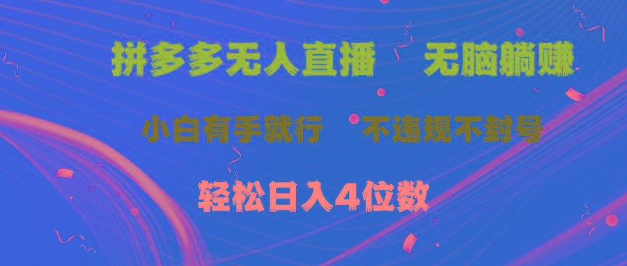 拼多多无人直播 无脑躺赚小白有手就行 不违规不封号轻松日入4位数-博库