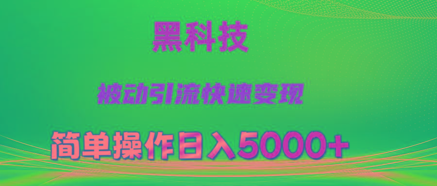 抖音黑科技，被动引流，快速变现，小白也能日入5000+最新玩法-博库