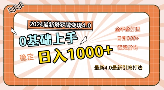 2024最新塔罗牌变现4.0，稳定日入1k+，零基础上手，全平台打通【揭秘】-博库