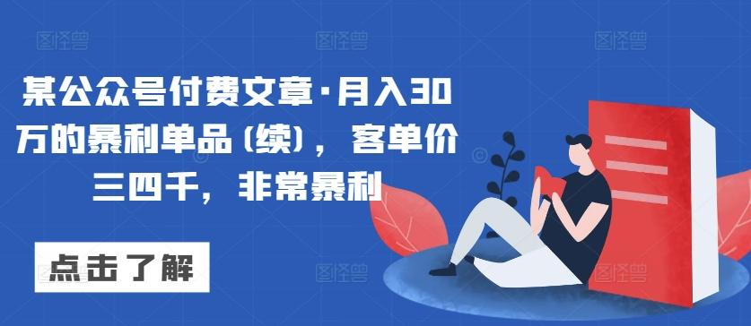 某公众号付费文章·月入30万的暴利单品(续)，客单价三四千，非常暴利-博库