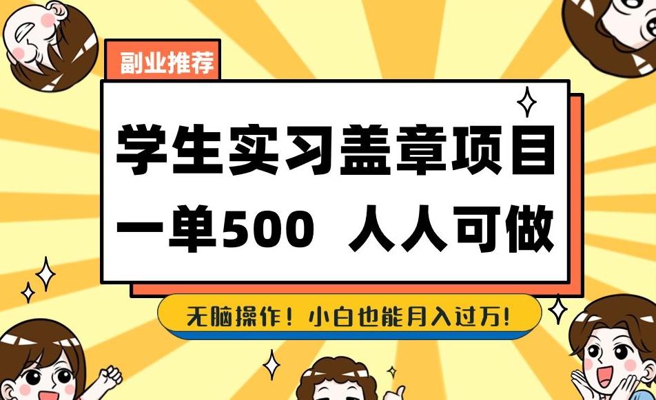 副业推荐学生实习盖章项目，一单500人人可做，无脑操作，小白也能月入过万！-博库