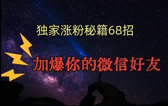 引流涨粉独家秘籍68招，加爆你的微信好友【文档】-博库