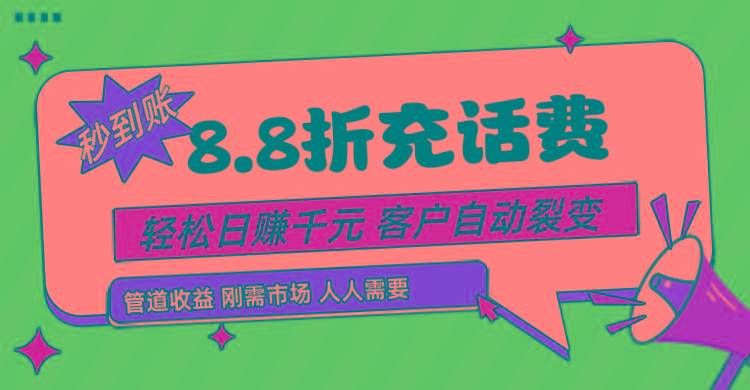 靠88折充话费，客户自动裂变，日赚千元都太简单了-博库