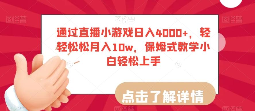 通过直播小游戏日入4000+，轻轻松松月入10w，保姆式教学小白轻松上手【揭秘】-博库