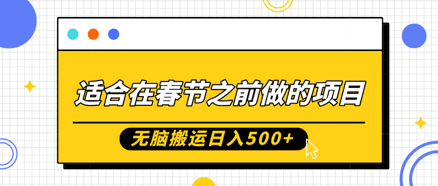 适合在春节之前做的项目，无脑搬运日入5张，0基础小白也能轻松月入过W-博库