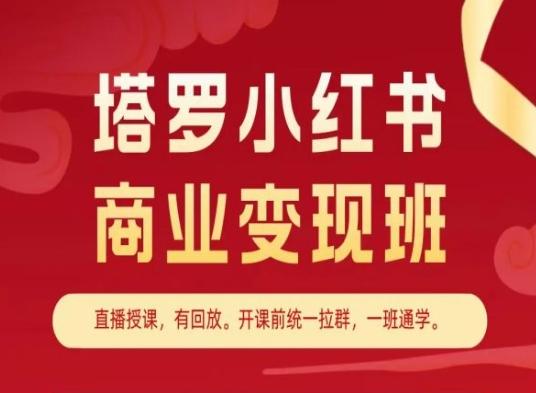 塔罗小红书商业变现班，小红书变现教程-博库