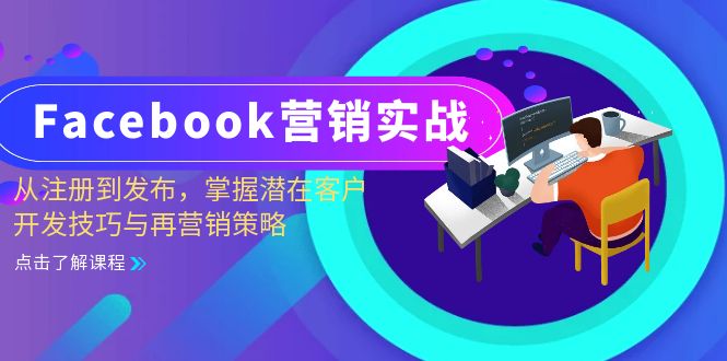 Facebook-营销实战：从注册到发布，掌握潜在客户开发技巧与再营销策略-博库