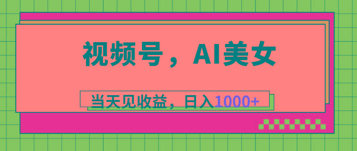 视频号，Ai美女，当天见收益，日入1000+-博库