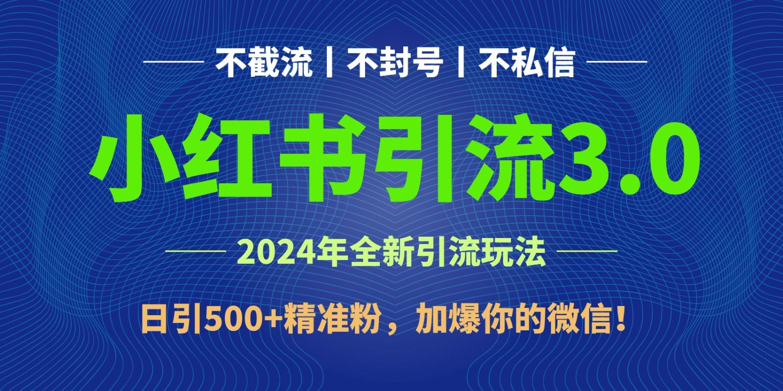 2024年4月最新小红书引流3.0玩法，日引500+精准粉，加爆你的微信！-博库