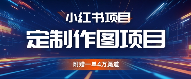 小红书私人定制图项目，附赠一单4W渠道【揭秘】-博库