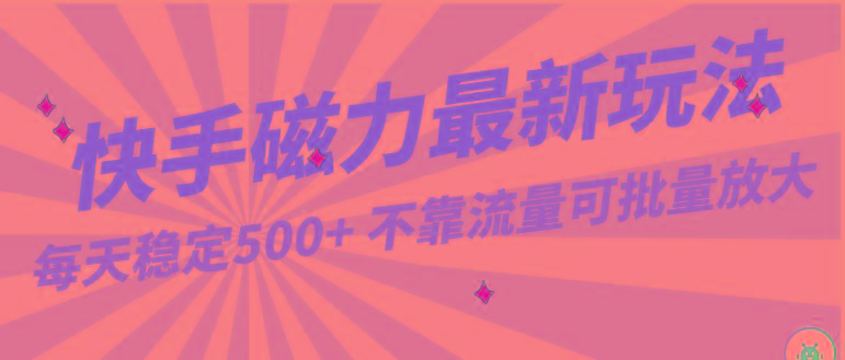 每天稳定500+，外面卖2980的快手磁力最新玩法，不靠流量可批量放大，手机电脑都可操作-博库