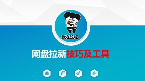 做网盘拉新技巧及工具，做网盘拉新真正的核心-博库