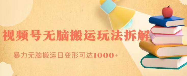 无脑搬运视频号分成玩法，单号日收益1000+-博库