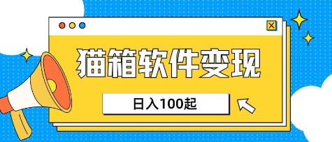 小众AI赛道，猫箱APP挣取收益，上班族专属小项目，日入100-150-博库