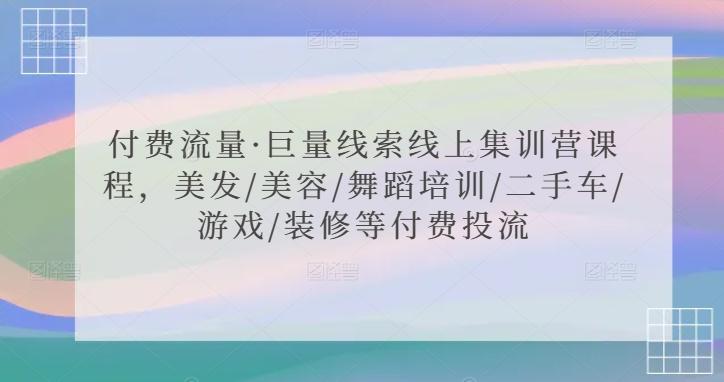 付费流量·巨量线索线上集训营课程，美发/美容/舞蹈培训/二手车/游戏/装修等付费投流-博库