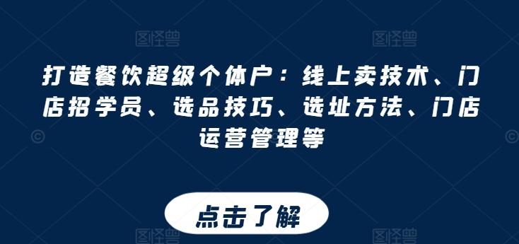 打造餐饮超级个体户：线上卖技术、门店招学员、选品技巧、选址方法、门店运营管理等-博库