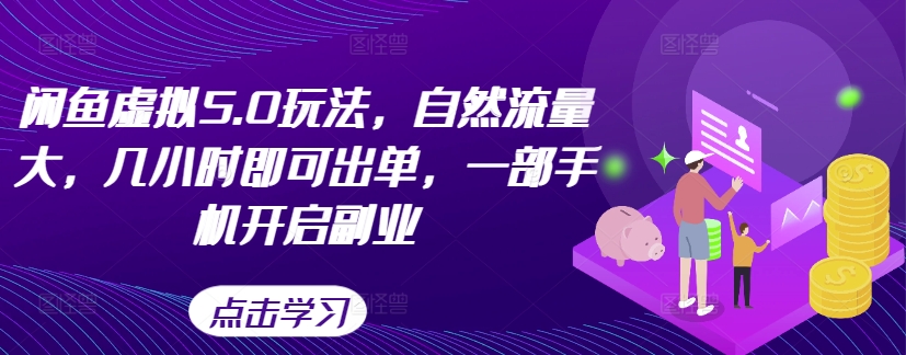 闲鱼虚拟5.0玩法，自然流量大，几小时即可出单，一部手机开启副业-博库