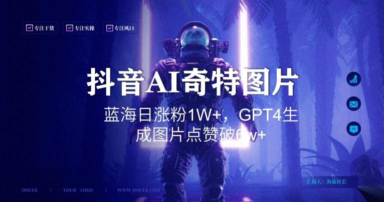 抖音用AI生成奇特图片GPT4玩法，蓝海日涨粉1W+，生成几张图片点赞破6w+【揭秘】-博库