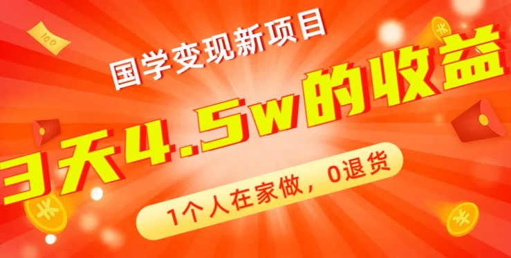 高利润产品，国学带货暴利项目，1人可做，轻松日入过万，适合0基础小白-博库