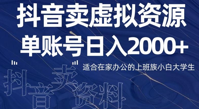 最新抖音卖虚拟资源部，单账户日入2000+适合在家办公-博库