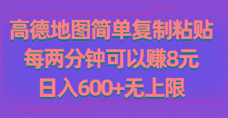 高德地图简单复制粘贴，每两分钟可以赚8元，日入600+无上限-博库