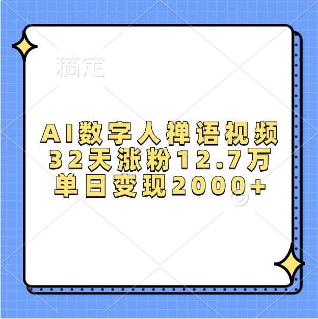 AI数字人禅语视频，32天涨粉12.7万，单日变现2000+-博库