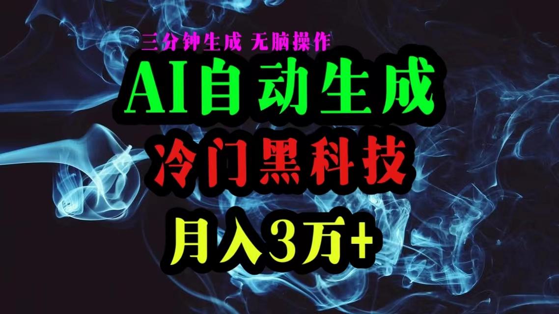 AI黑科技自动生成爆款文章，复制粘贴即可，三分钟一个，月入3万+-博库