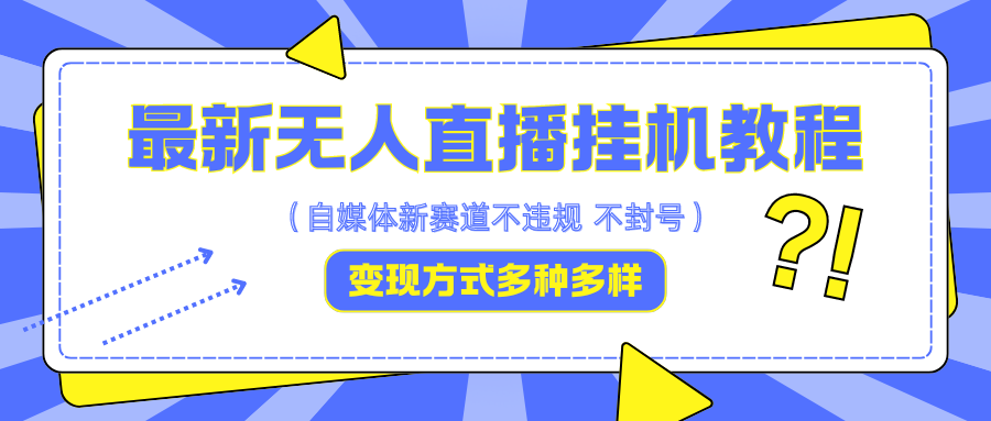 最新无人直播挂机教程，可自用可收徒，收益无上限，一天啥都不干光靠收徒变现5000+-博库