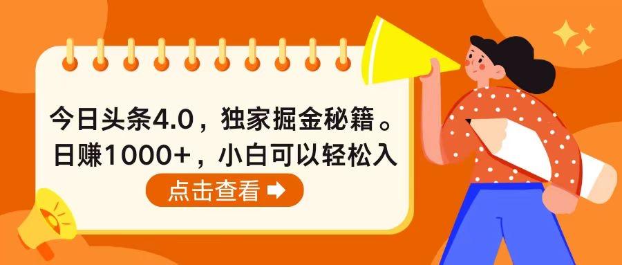 今日头条4.0，掘金秘籍。日赚1000+，小白可以轻松入手-博库