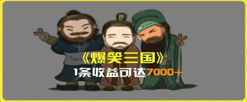 一条视频爆7000+收益，AI恶搞三国整活影片全流程版本科普，基本看了就可以学会【揭秘】-博库