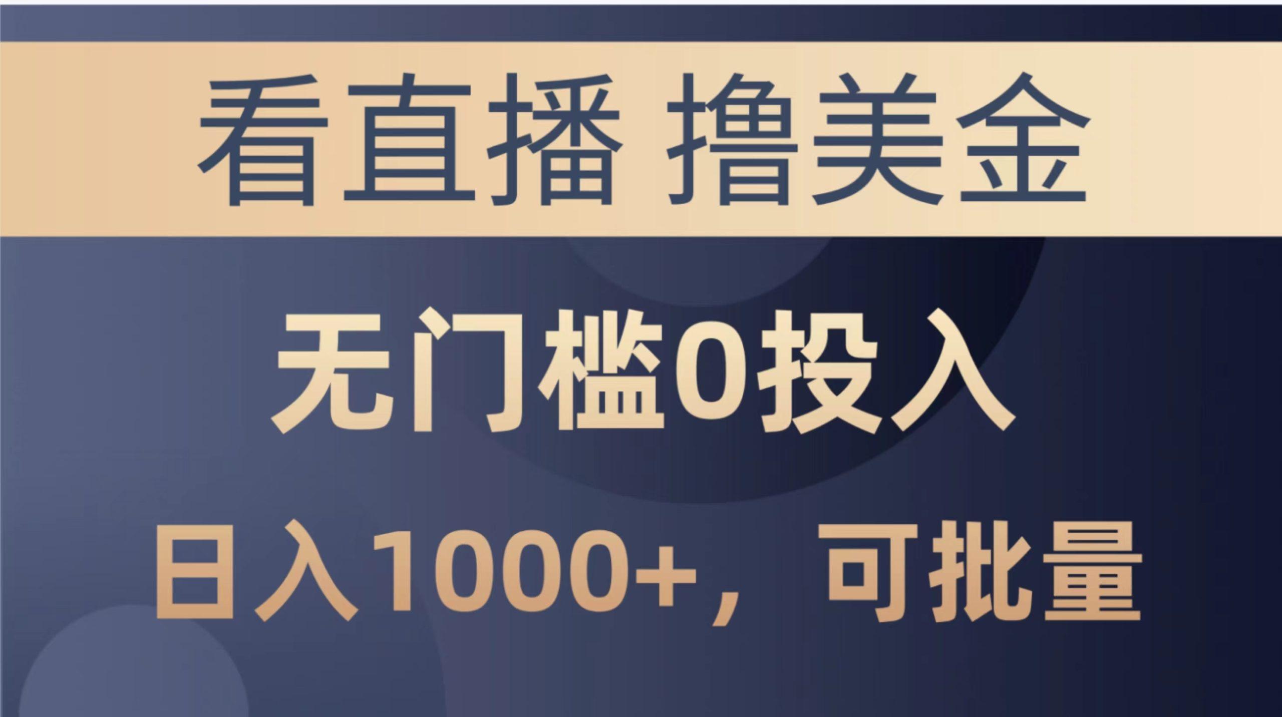 最新看直播撸美金项目，无门槛0投入，单日可达1000+，可批量复制-博库