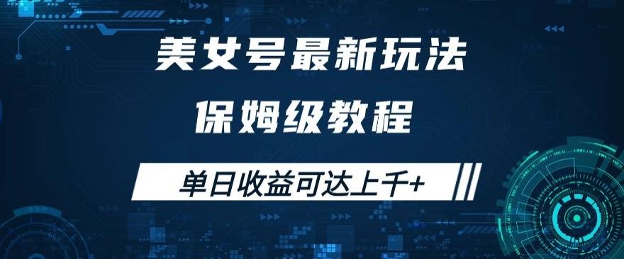 美女号最新掘金玩法，保姆级别教程，简单操作实现暴力变现，单日收益可达上千+【揭秘】-博库