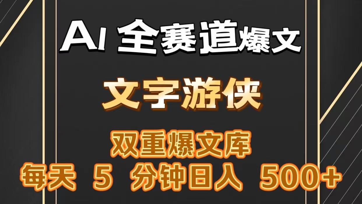 AI全赛道爆文玩法!一键获取，复制粘贴条条爆款，每天5分钟，日入500+-博库