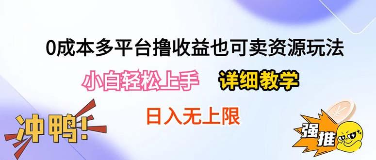 0成本多平台撸收益也可卖资源玩法，小白轻松上手。详细教学日入500+附资源-博库