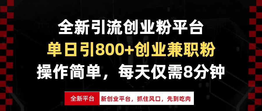 全新引流创业粉平台，单日引800+创业兼职粉，抓住风口先到吃肉，每天仅…-博库