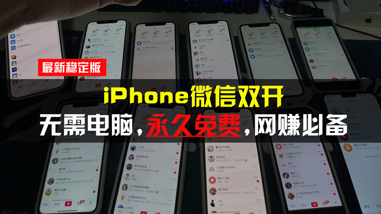 iPhone微信双开无需电脑永久免费，适用所有iPhone手机-博库