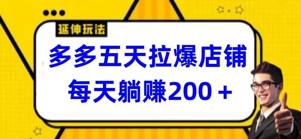 多多五天拉爆店铺，每天躺赚200+【揭秘】-博库