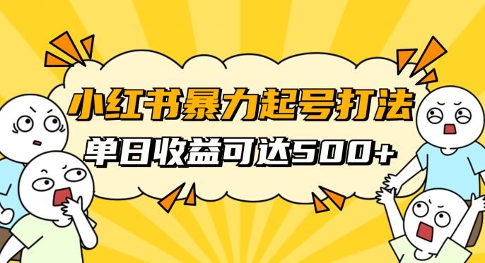 小红书暴力起号秘籍，11月最新玩法，单天变现500+，素人冷启动自媒体创业【揭秘】-博库